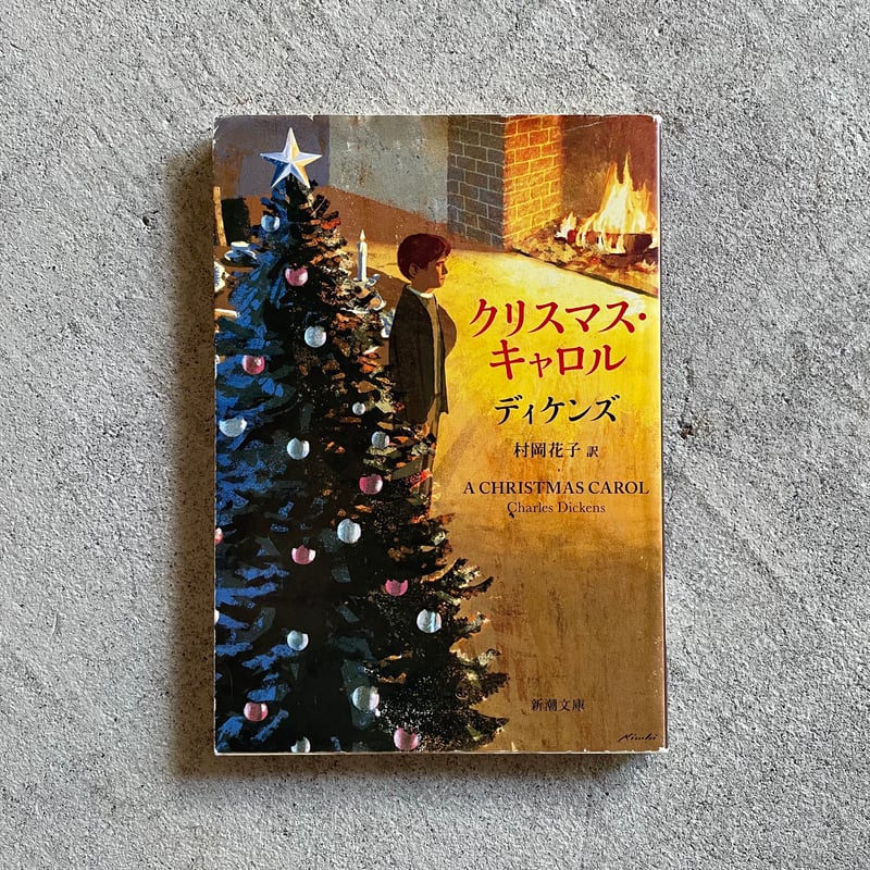 古本] クリスマス・キャロル ( 新潮文庫 ) ｜ ディケンズ | HUT BOOKSTORE 