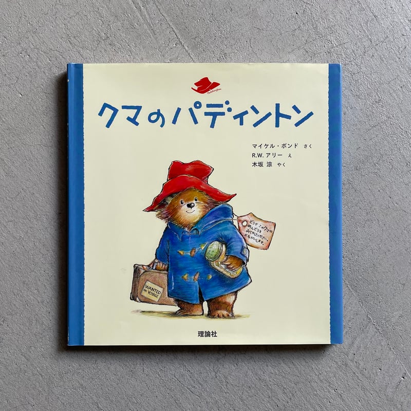 絵本『クマのパディントン』 くまのパディントン | マイケル・ボンド,ペギー・フォートナム
