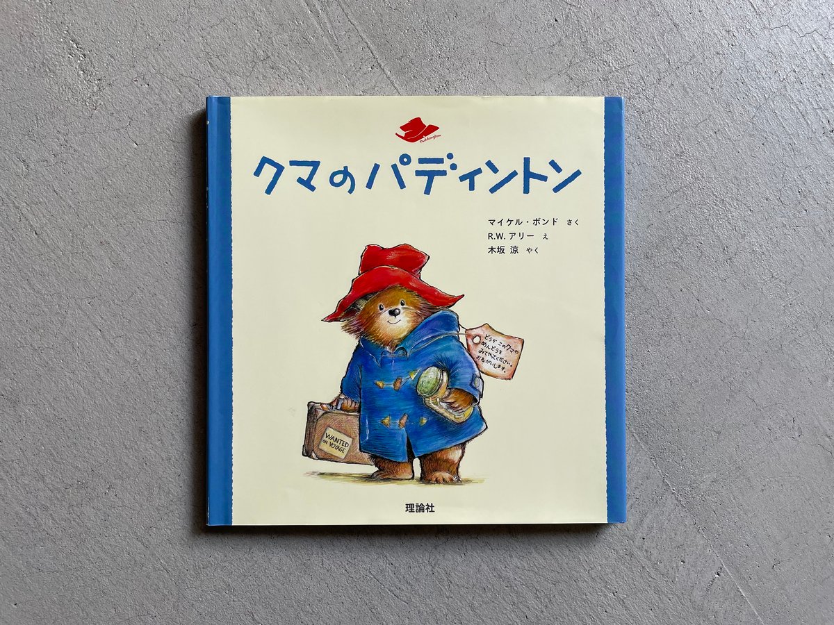 [古本] クマのパディントン ｜ マイケル・ボンド | HUT BOOKSTORE