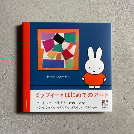 ディック・ブルーナ | STORES