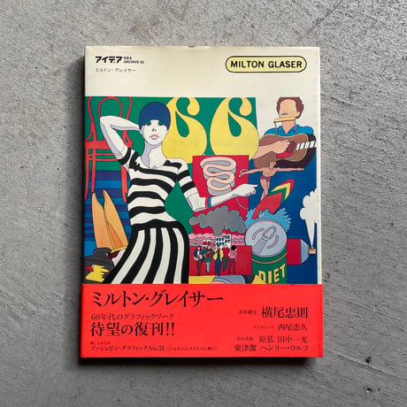 ミルトン・グレイザー | STORES