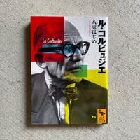 [古本]  ル・コルビュジエ ( 講談社学術文庫 ) ｜ 八束 はじめ