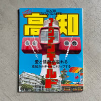 [古本]  別冊TV Bros.VISITシリーズ　高知アヴァンギャルド