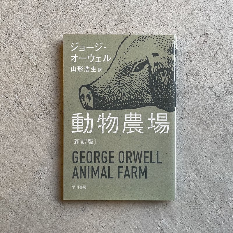 Animal Farm by e Orwell 動物農場 オーエル ANIMAL FARM 動物農場(洋書ライブラリー） (IBC洋書ライブラリー