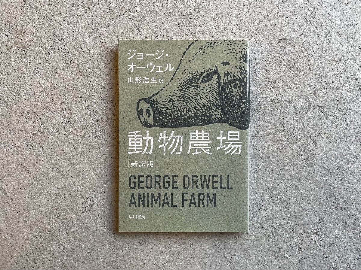 古本] 動物農場 〔新訳版〕 ( ハヤカワepi文庫 ) ｜ ジョージ