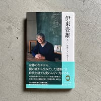 [古本]  伊東豊雄　美しい建築に人は集まる ( のこす言葉 ) ｜ 伊東 豊雄