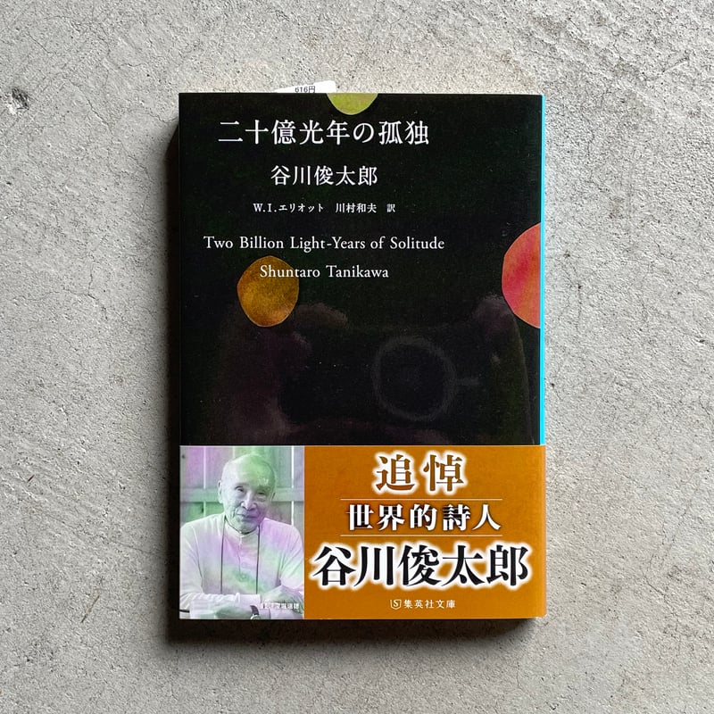 二十億光年の孤独 ( 集英社文庫 ) ｜ 谷川 俊太郎 | HUT BOOKSTORE