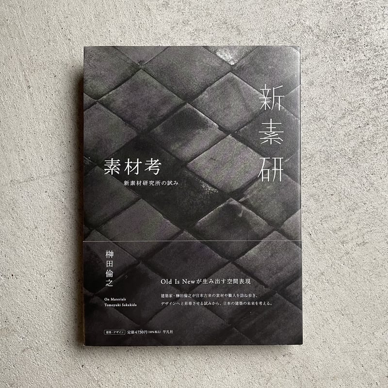 素材考: 新素材研究所の試み 素材考 新素材研究所の試み ｜ 榊田 倫之 | HUT BOOKSTORE