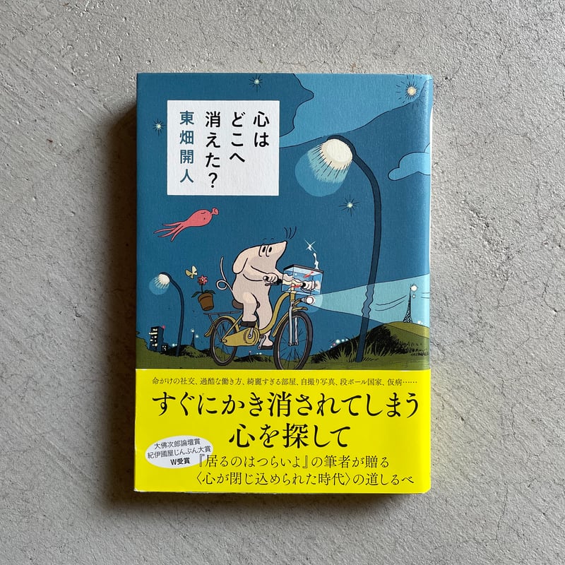 古本] 心はどこへ消えた？ ｜ 東畑 開人 | HUT BOOKSTORE