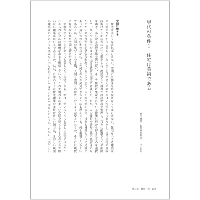 精選建築文集 1 谷口吉郎・清家清・篠原一男 | HUT BOOKSTORE