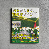 [古本]  行為から解く照明デザイン ｜ 角舘 政英 + 若山 香保 + ぼんぼり光環境計画