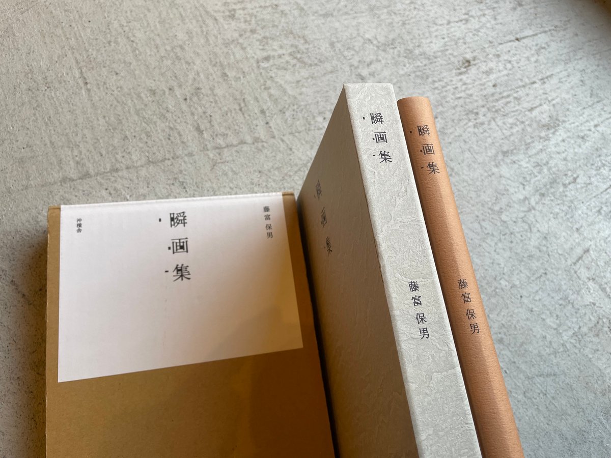 【古本・中古品】藤富保男　瞬画集　限定（自筆画入50部）桐箱巻函 古本] 瞬画集 ｜ 藤富 保男 | HUT BOOKSTORE