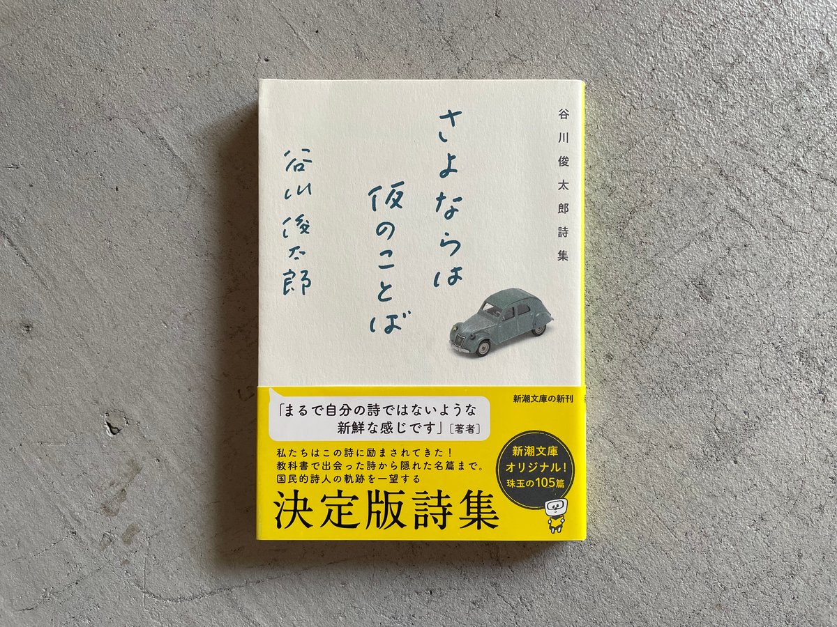 古本] さよならは仮のことば 谷川俊太郎詩集 ( 新潮文庫