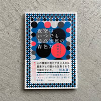 [古本]  夜空はいつでも最高密度の青色だ ｜ 最果 タヒ