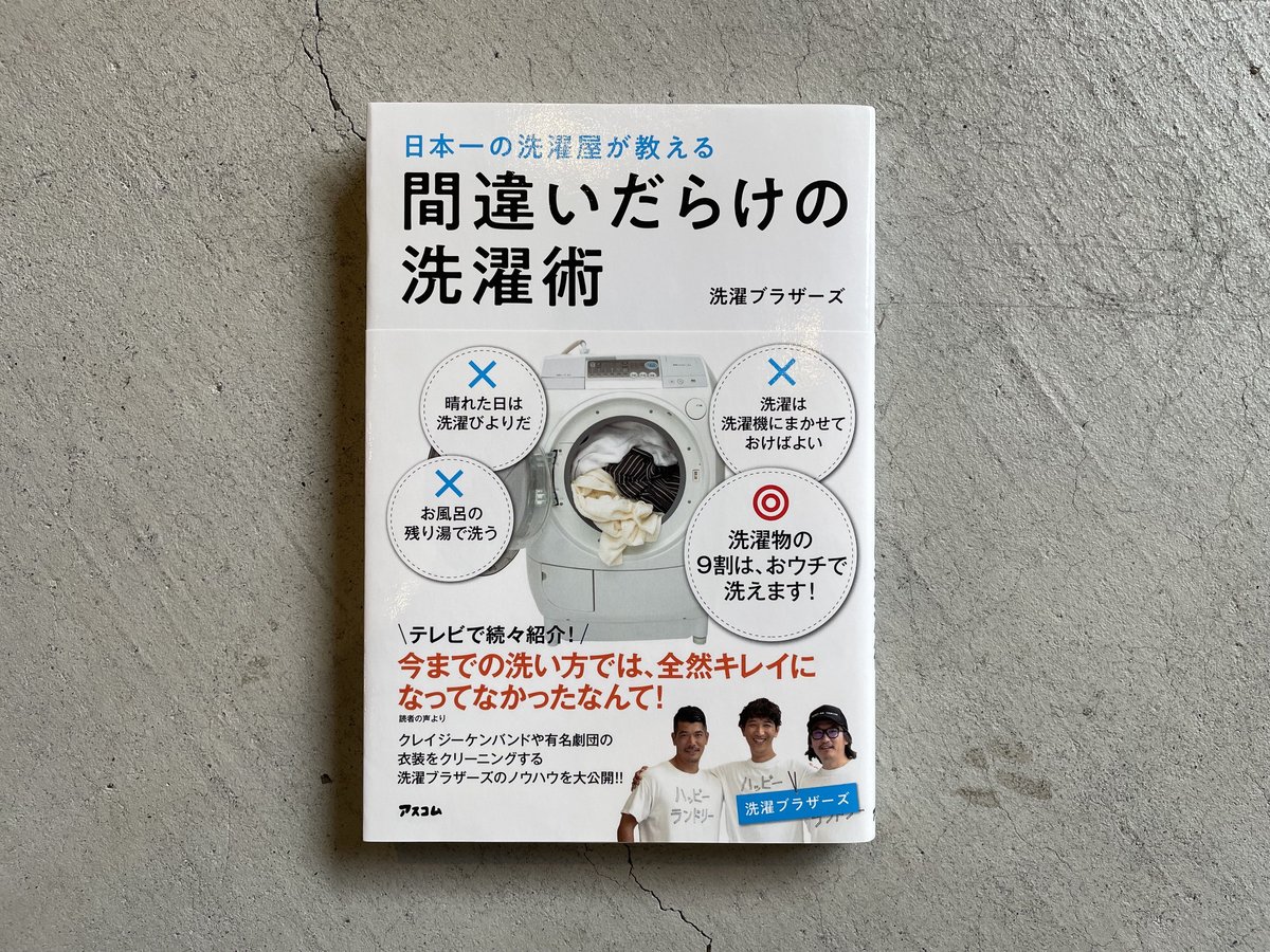 日本一の洗濯屋が教える 間違いだらけの洗濯術 代引き手数料無料 - その他