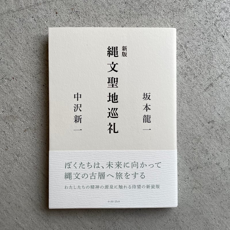 縄文聖地巡礼 坂本龍一 中沢新一 新版 縄文聖地巡礼 ｜ 坂本 龍一 、 中沢 新一 | HUT BOOKSTORE
