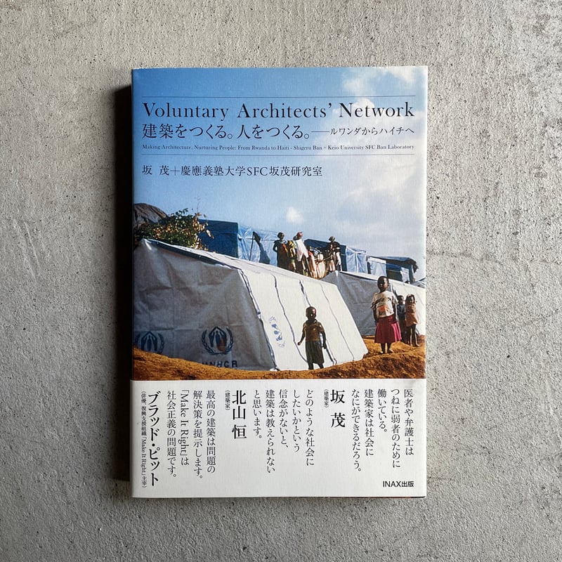 古本] Voluntary Architects' Network 建築をつくる。人をつく