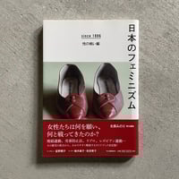 [古本]  日本のフェミニズム ｜ 北原 みのり