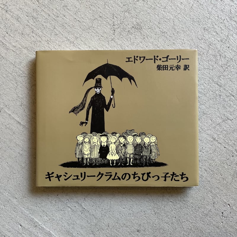 古本] ギャシュリークラムのちびっ子たち ｜ エドワード・ゴーリー