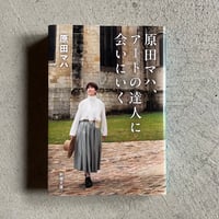 原田マハ、アートの達人に会いにいく ( 新潮文庫 ) ｜ 原田 マハ