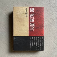 [古本]  漆 塗師物語 ｜ 赤木 明登