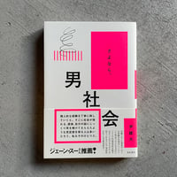 [古本]  さよなら、男社会 ｜ 尹 雄大