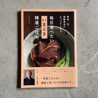 [古本]  毎日食べたい いまどき 精進ごはん ｜ 青江覚峰