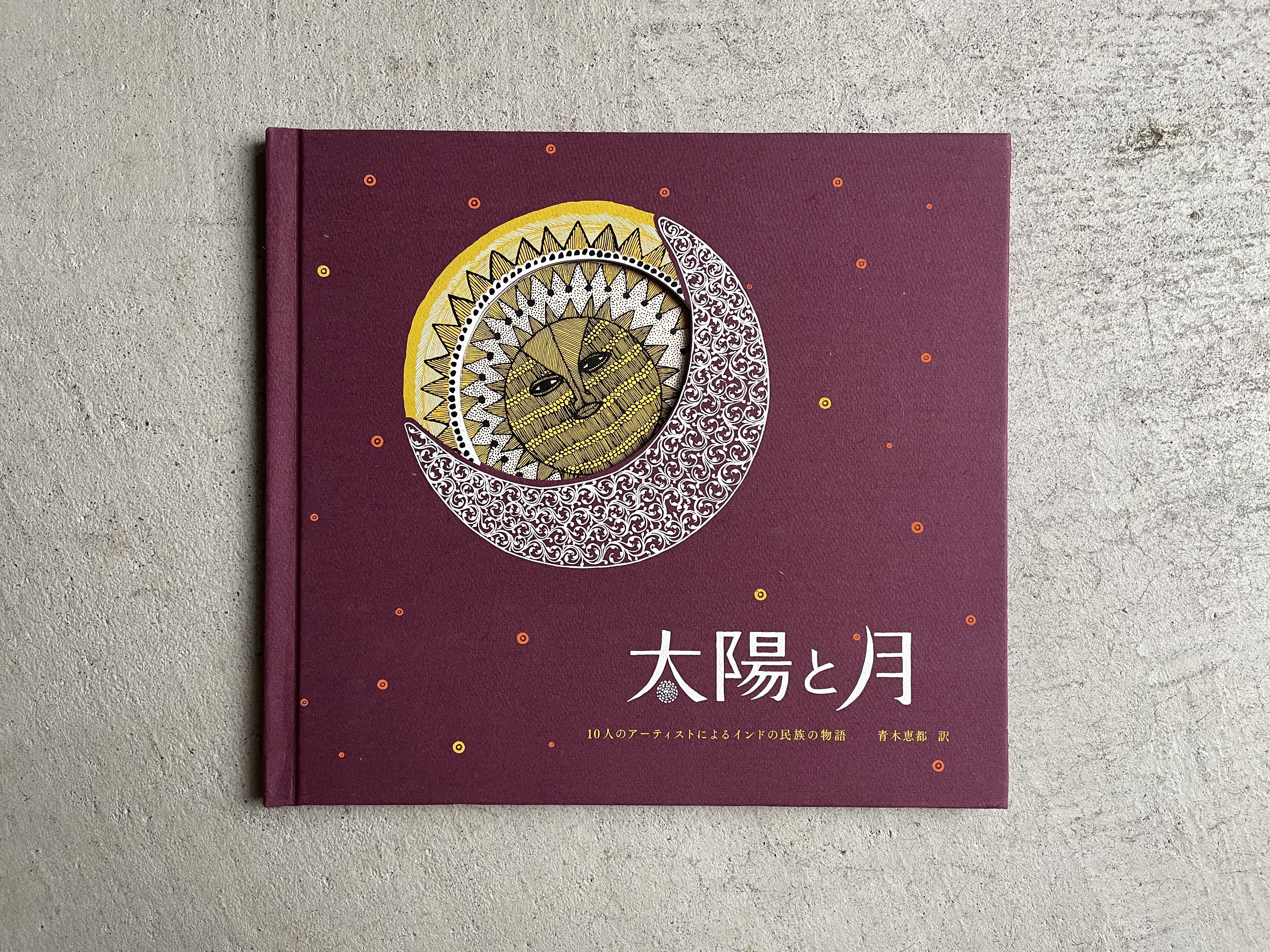 太陽と月 10人のアーティストによる作品 太陽と月 10人のアーティストによるインドの 民族の物語 | HUT BOOKSTORE