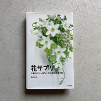 [古本]  花サプリ ｜ 新井 光史