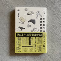 [古本]  ニュースなカラス、観察奮闘記 ｜ 樋口 広芳