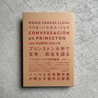 プリンストン大学で文学／政治を語る ｜ マリオ・バルガス=リョサ ［バーゲンブック］