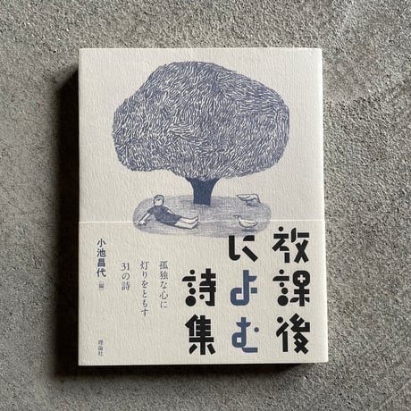 [古本]  放課後によむ詩集 ｜ 小池 昌代