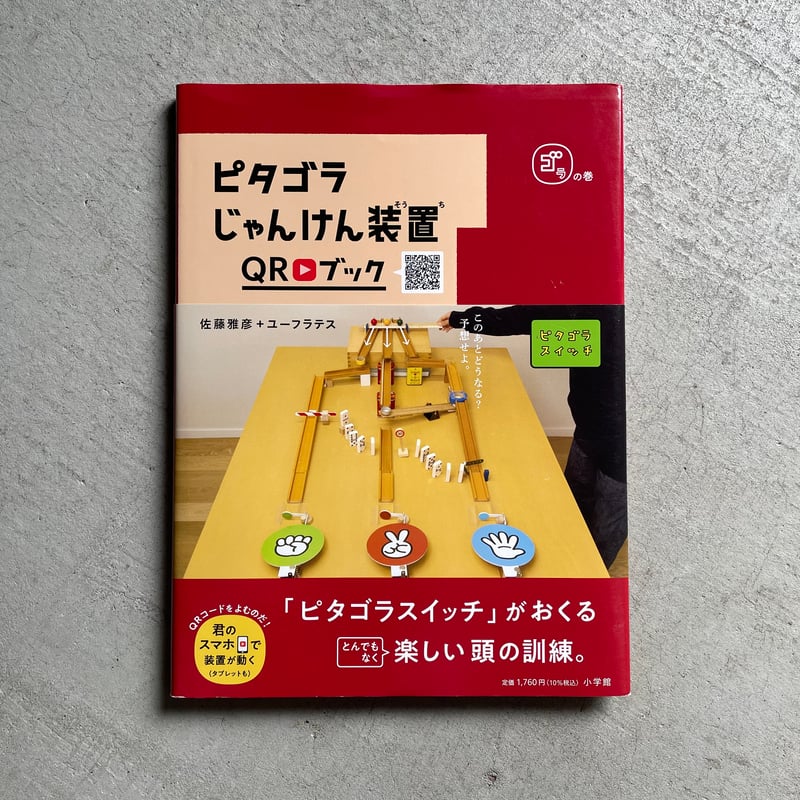 古本] ピタゴラじゃんけん装置QRブック ゴラの巻 ( ピタゴラBOOK