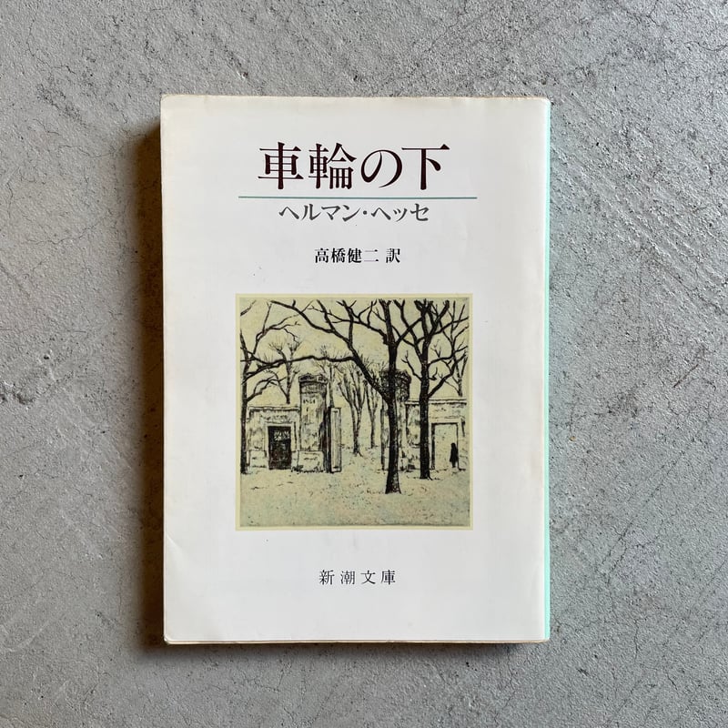 古本] 車輪の下 ( 新潮文庫 ) ｜ ヘルマン・ヘッセ | HUT BOOKSTORE