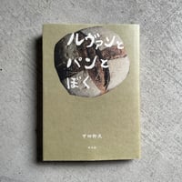 ルヴァンとパンとぼく ｜ 甲田 幹夫 ［バーゲンブック］