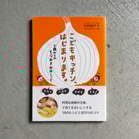 [古本]  こどもキッチン、はじまります。　2歳からのとっておき台所しごと ｜ 石井 由紀子 、 はまさき はるこ