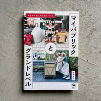 [古本]  マイパブリックとグランドレベル ｜ 田中 元子