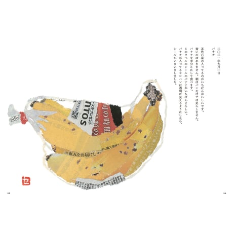 94歳セツの新聞ちぎり絵日記 ｜ 木村 セツ