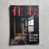 [古本]  住む。 60号　家の改修、直すところ、残すもの。