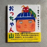 [古本]  おっちゃん山 ｜ 椎名 誠 、 塚本 やすし