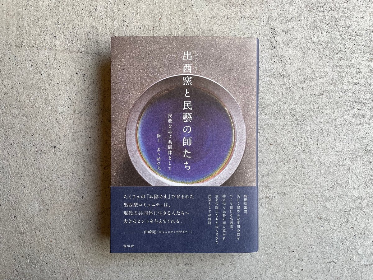 多々納弘光　出西窯　陶箱　民藝 大阪日本民藝館 2019/9/7〜12/17「 多々納弘光の仕事 ―出西窯を