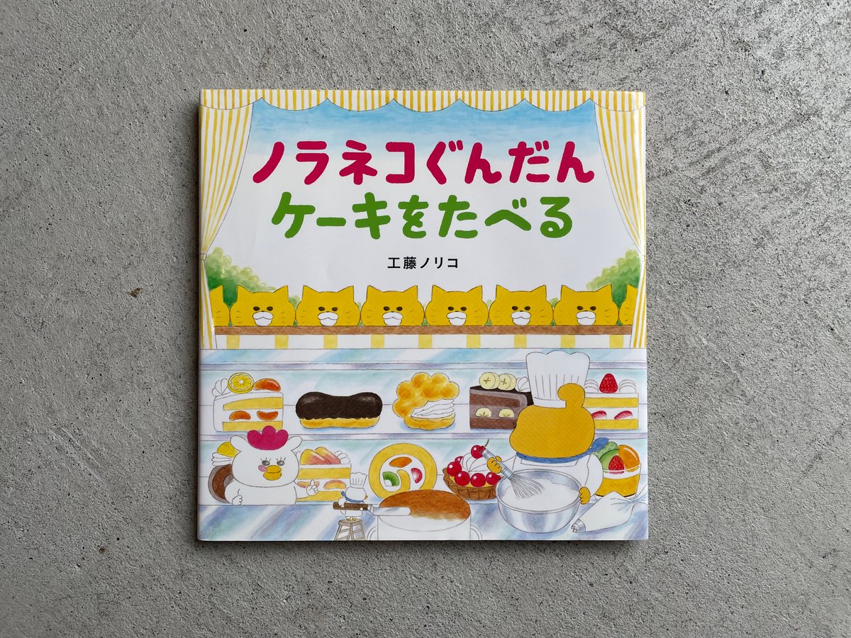 古本] ノラネコぐんだん ケーキをたべる ｜ 工藤 ノリコ | HUT BOOKSTORE
