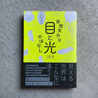 [古本]  奇想天外な目と光のはなし ｜ 入倉 隆