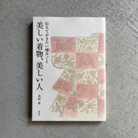 美しい着物、美しい人 ｜ 木村 孝 ［バーゲンブック］