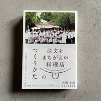 [古本]  注文をまちがえる料理店のつくりかた ｜ 小国 士朗