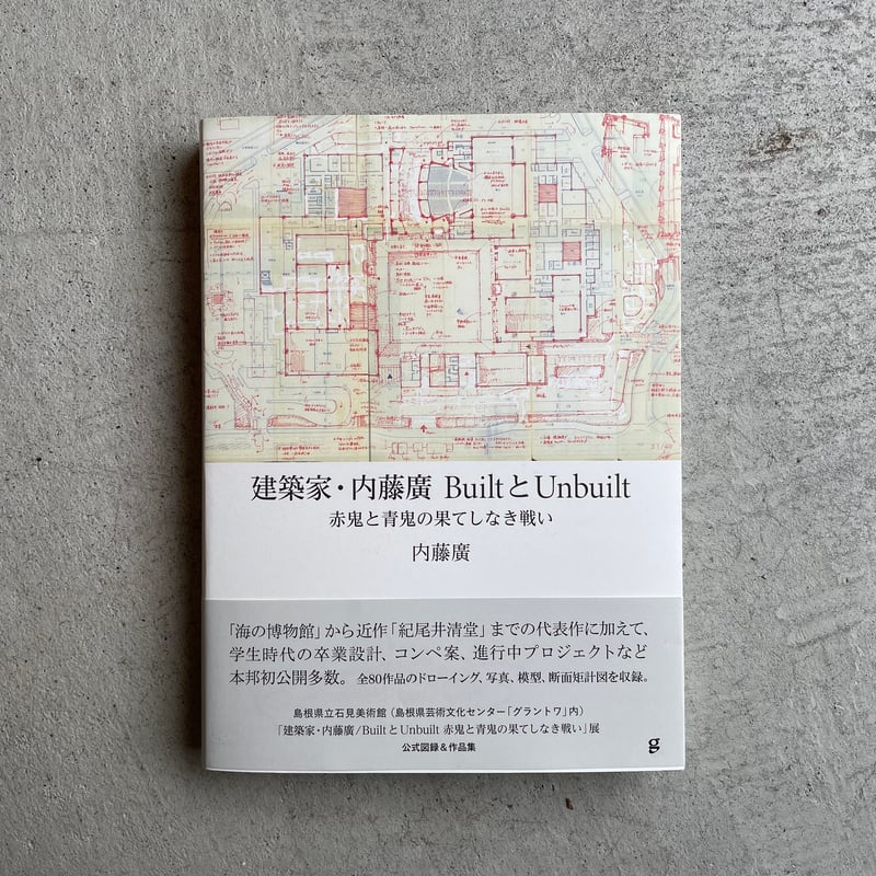 内藤廣　「設計図面集」&「BuiltとUnbuilt」 内藤廣設計図面集 | 内藤 廣 |本 | 通販 | Amazon