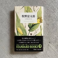 [古本]  牧野富太郎　なぜ花は匂うか ( STANDARD BOOKS )