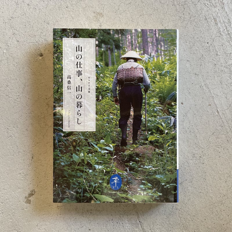 古本] 山の仕事、山の暮らし ( ヤマケイ文庫 ) ｜ 高桑 信一 | HUT 