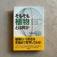 そもそも植物とは何か ｜ フロランス・ビュルガ ［バーゲンブック］