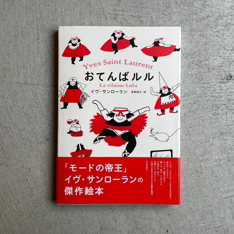 おてんばルル ｜ イヴ・サンローラン | HUT BOOKSTORE